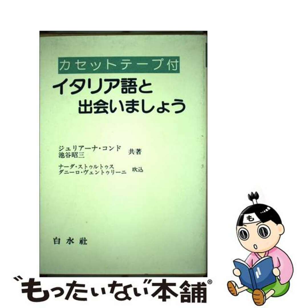 イタリア語と出会いましょう/白水社/ジュリアーナ・コンド