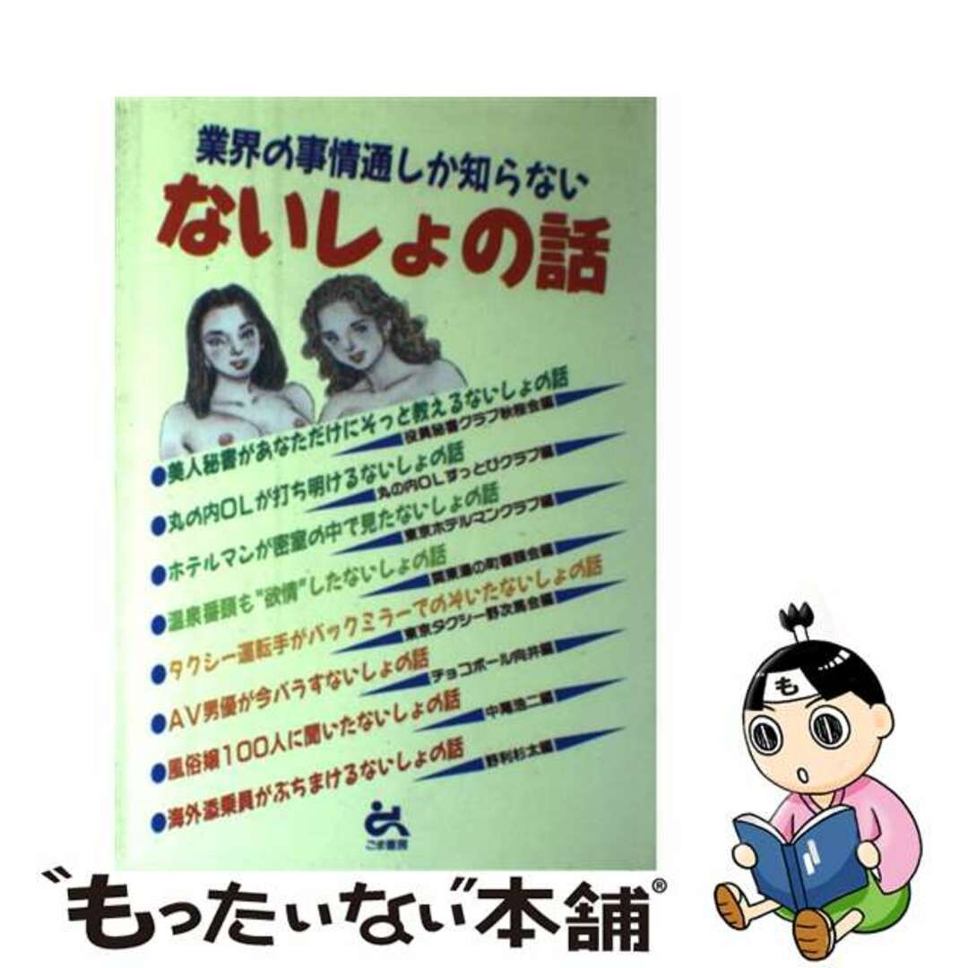 クリーニング済み業界の事情通しか知らないないしょの話/ごま書房新社/役員秘書クラブ秋桜会