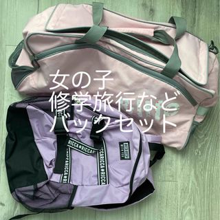 着払　ボストンバックと美品リュックセット　女の子(リュック/バックパック)