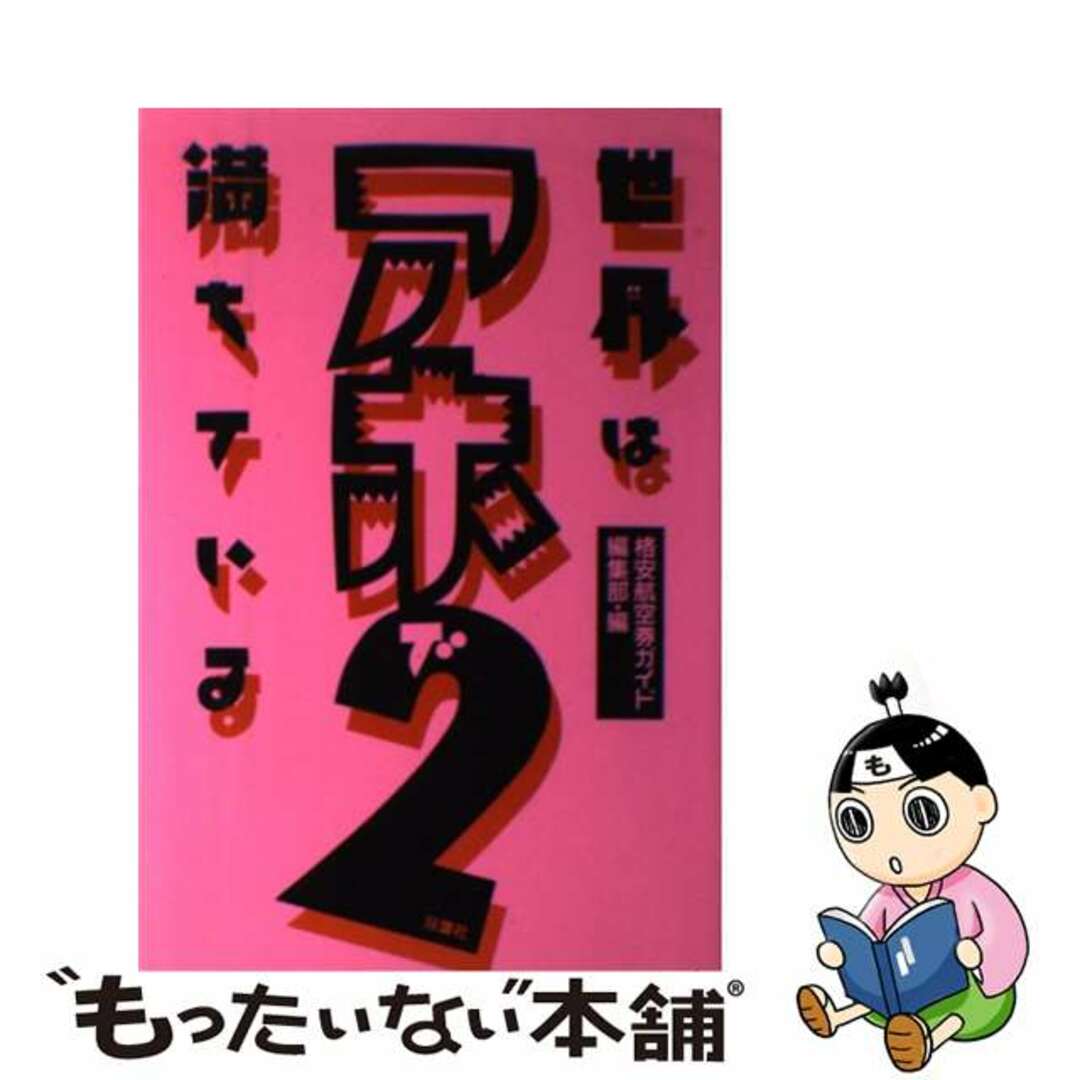 【中古】 世界はアホで満ちている ２/双葉社/格安航空券ガイド編集部 エンタメ/ホビーの本(人文/社会)の商品写真