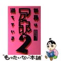 【中古】 世界はアホで満ちている ２/双葉社/格安航空券ガイド編集部