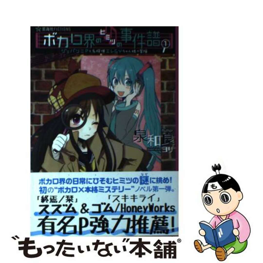 【中古】 ボカロ界のヒミツの事件譜 ジェバンニPと名探偵エレGYちゃん様の冒険 1/星海社/泉和良 エンタメ/ホビーの本(文学/小説)の商品写真