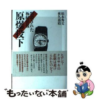 【中古】 原爆投下 黙殺された極秘情報/ＮＨＫ出版/松木秀文(人文/社会)