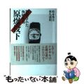 【中古】 原爆投下 黙殺された極秘情報/ＮＨＫ出版/松木秀文