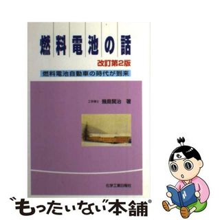 【中古】 燃料電池の話 燃料電池自動車の時代が到来 改訂第２版/化学工業日報社/幾島賢治(科学/技術)