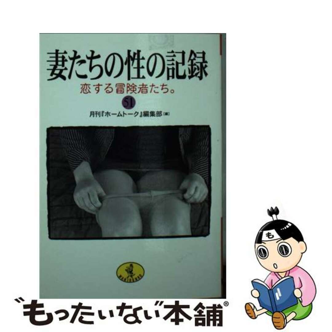 妻たちの性の記録 ５１/ベストセラーズ/月刊『ホームトーク』編集部