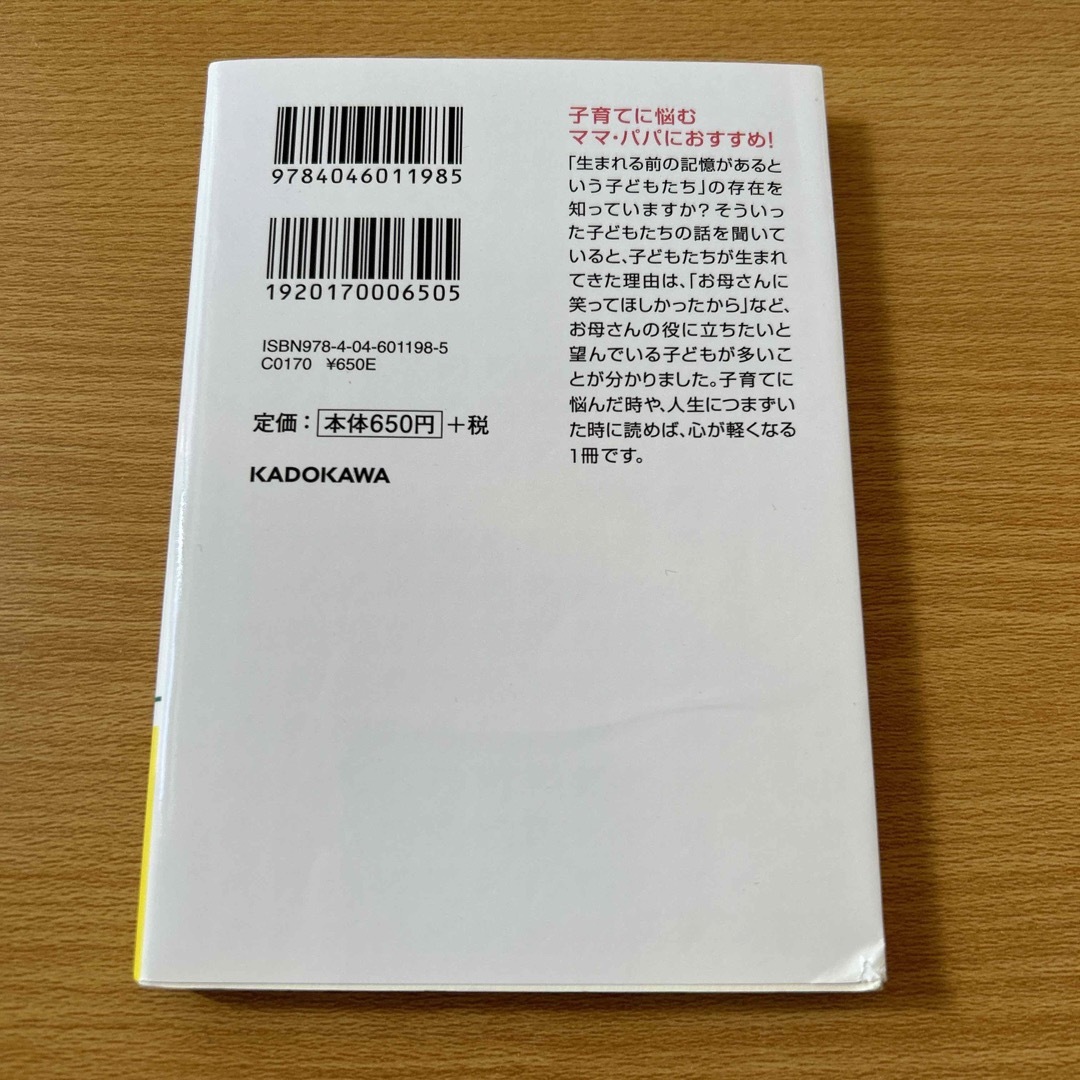 角川書店(カドカワショテン)の子どもは親を選んで生まれてくる（中経の文庫） エンタメ/ホビーの雑誌(結婚/出産/子育て)の商品写真