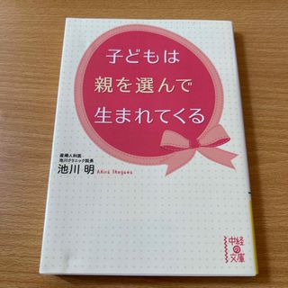 角川書店 - 子どもは親を選んで生まれてくる（中経の文庫）