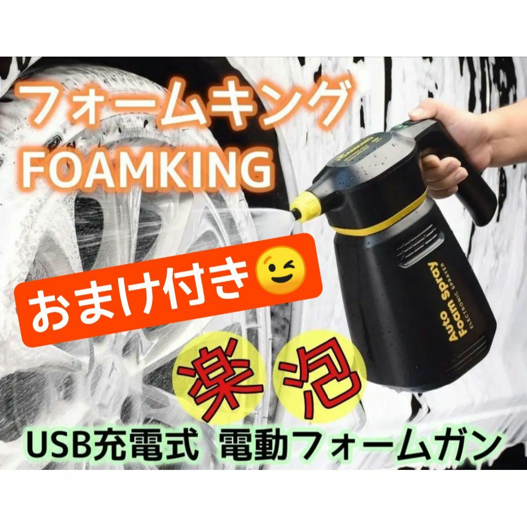 ささやかなおまけ付き★FOAMKING★フォームキング★充電式電動フォームガン★