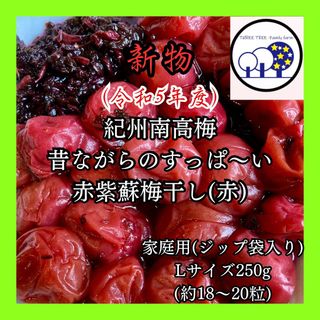 新物!紀州南高梅  無添加昔ながらのすっぱい赤紫蘇梅干しL 家庭用250g①(漬物)