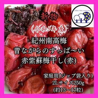 新物!紀州南高梅  無添加昔ながらのすっぱい赤紫蘇梅干し2L 家庭用250g①(漬物)