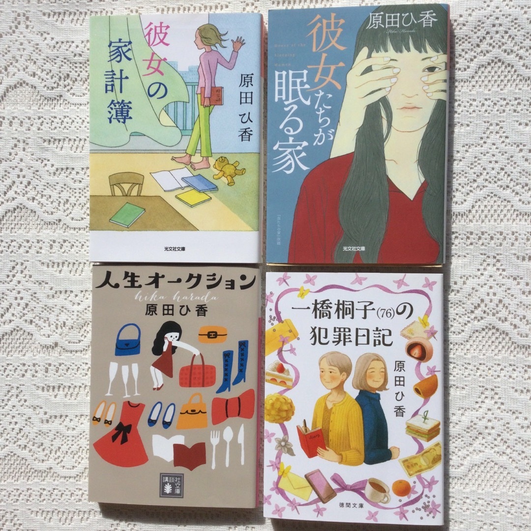 人生オークション　一橋桐子の犯罪日記　彼女の家計簿　彼女たちが眠る家   フリマアプリ ラクマ