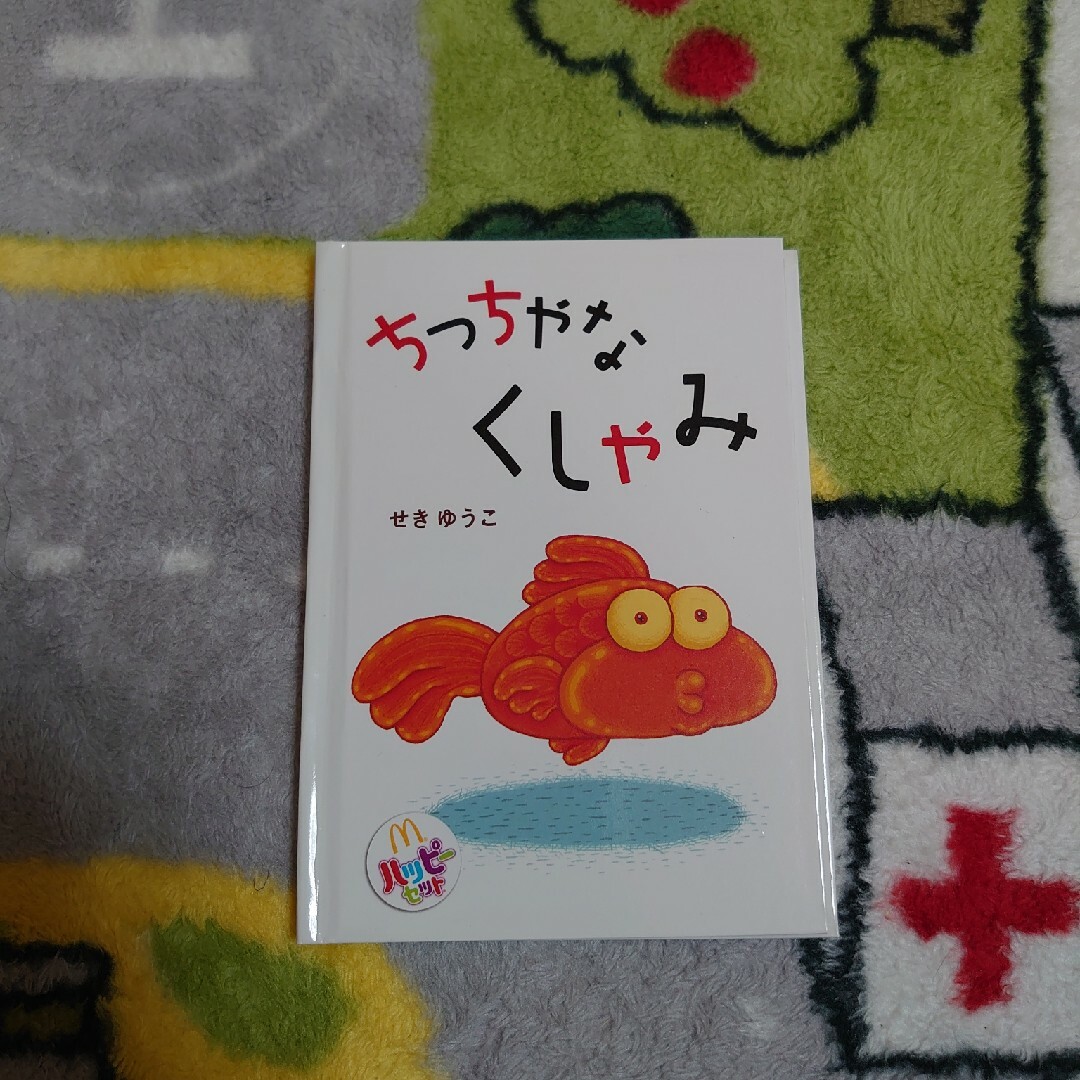 絵本 エンタメ/ホビーの本(絵本/児童書)の商品写真