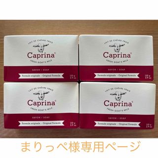 コストコ(コストコ)のcaprina 石鹸 4個セット(ボディソープ/石鹸)