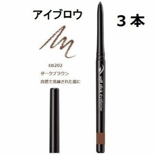 エイボン(AVON)の３本　EB202 眉ダークブラウン　ソフトスティックアイブロウ FMGミッション(アイブロウペンシル)