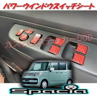 スズキ(スズキ)の456スペーシアカスタム パワーウインドウ スイッチシート 5Dカーボンレッド赤(車内アクセサリ)