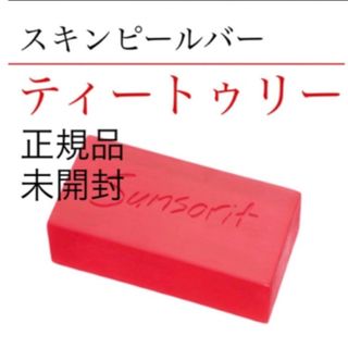 サンソリット(sunsorit)のサンソリット【スキンピールバー　ティートゥリー赤】正規品　未開封(ゴマージュ/ピーリング)