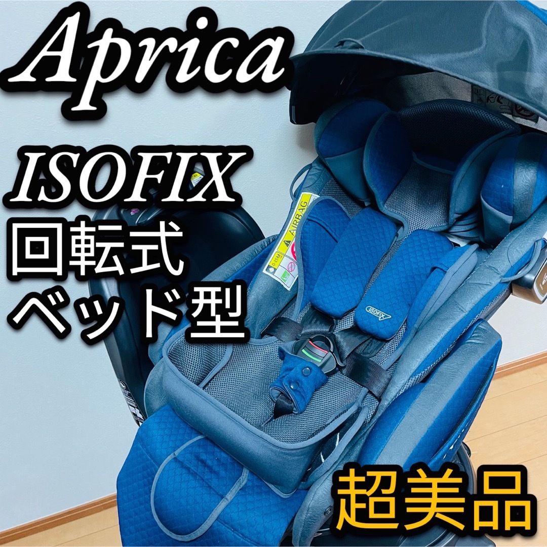 超美品　Apricaアップリカ　フラディア グロウ ISOFIX 2107707