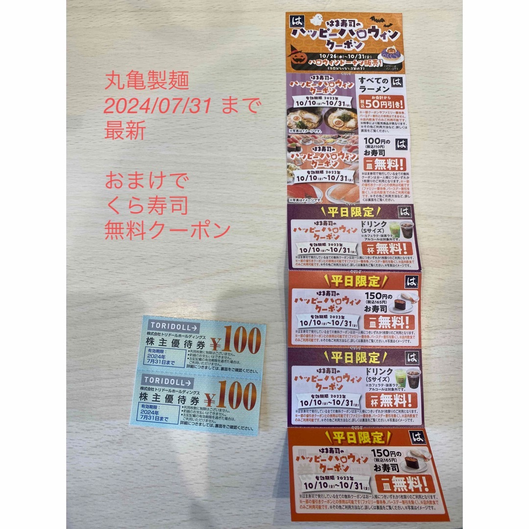 丸亀製麺　お得です チケットの優待券/割引券(フード/ドリンク券)の商品写真