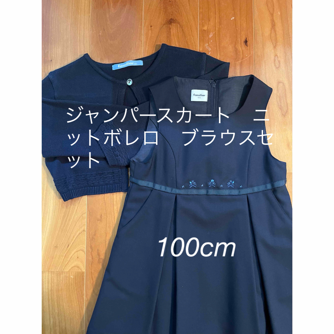 ジャンパースカート ニットボレロ ブラウスセット 入園 面接 100