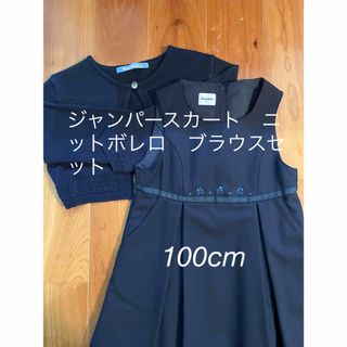 ファミリア  お受験ワンピース　ボレロ　セット　100cm