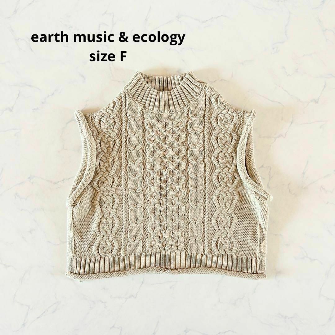 earth music & ecology(アースミュージックアンドエコロジー)の【新品】Fサイズ ニット ベスト ケーブル編み ざっくり アースミュージック レディースのトップス(ベスト/ジレ)の商品写真