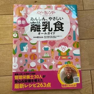 あんしん、やさしい最新離乳食オールガイド(結婚/出産/子育て)