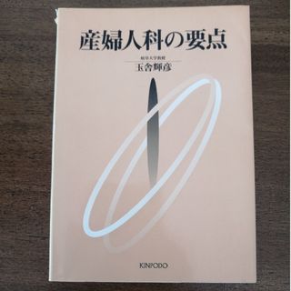 産婦人科の要点(健康/医学)