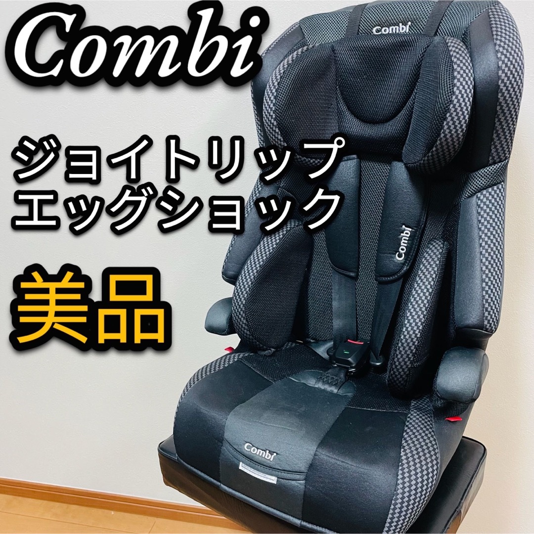 美品　combi コンビ ジュニアシート　ジョイトリップ　CG-GSH