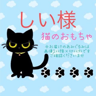 猫のおもちゃ ねずみ あみぐるみ ハンドメイド (猫)