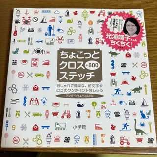 ちょこっとクロスステッチ＋８００ おしゃれで簡単な、絵文字やロゴのワンポイント刺(趣味/スポーツ/実用)