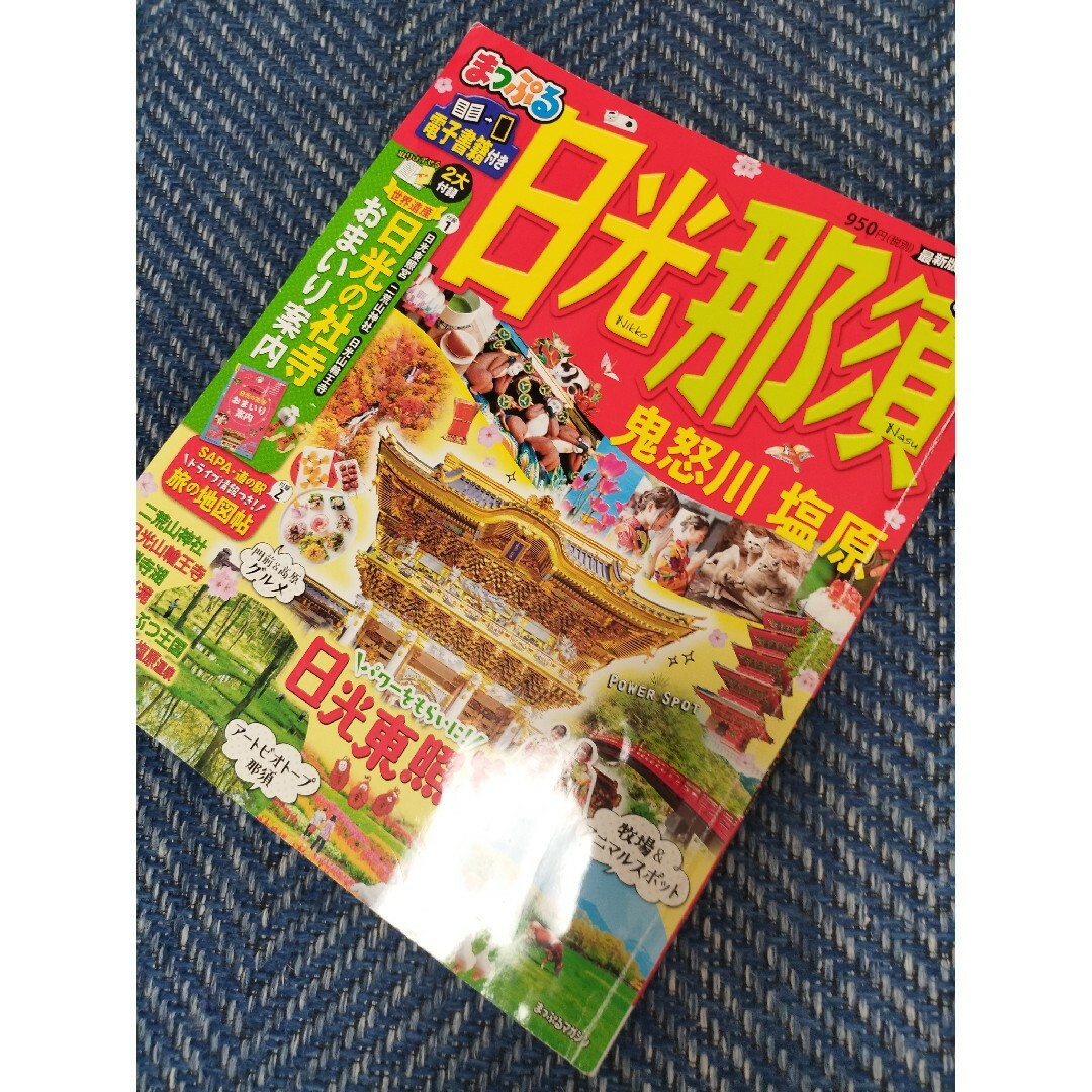 まっぷる日光・那須 鬼怒川・塩原 ’２２ エンタメ/ホビーの本(地図/旅行ガイド)の商品写真