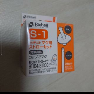 リッチェル(Richell)のリッチェル ストロー(離乳食調理器具)