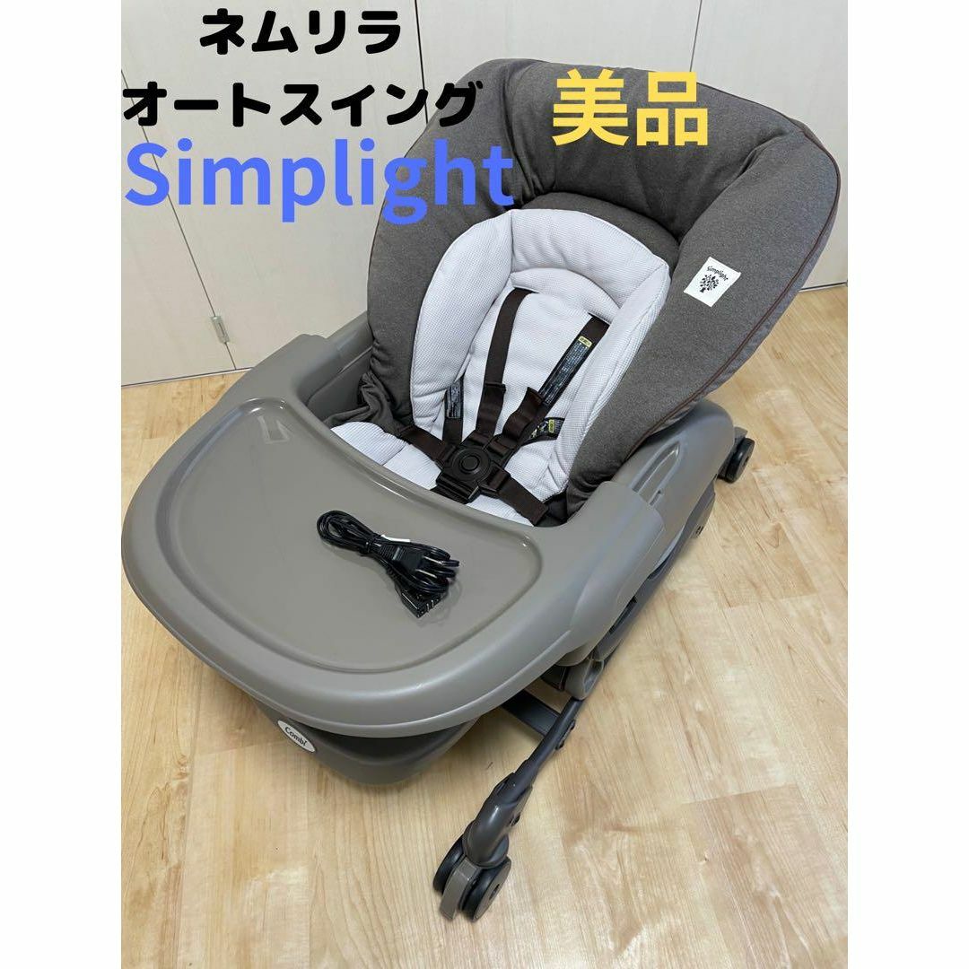 美品】コンビ ネムリラ AUTO SWING 限定モデル ハイローチェア-