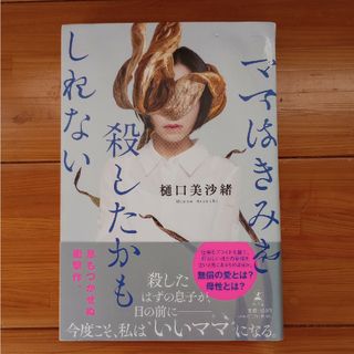 ママはきみを殺したかもしれない(文学/小説)