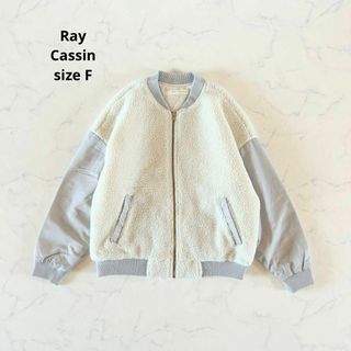 レイカズン(RayCassin)の【美品】RayCassin レイカズン ボアジャケットブルゾン ジャンパー 上着(ブルゾン)