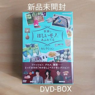 新品未開封  世界はほしいモノにあふれてる セレクション Blu-ray〈3枚