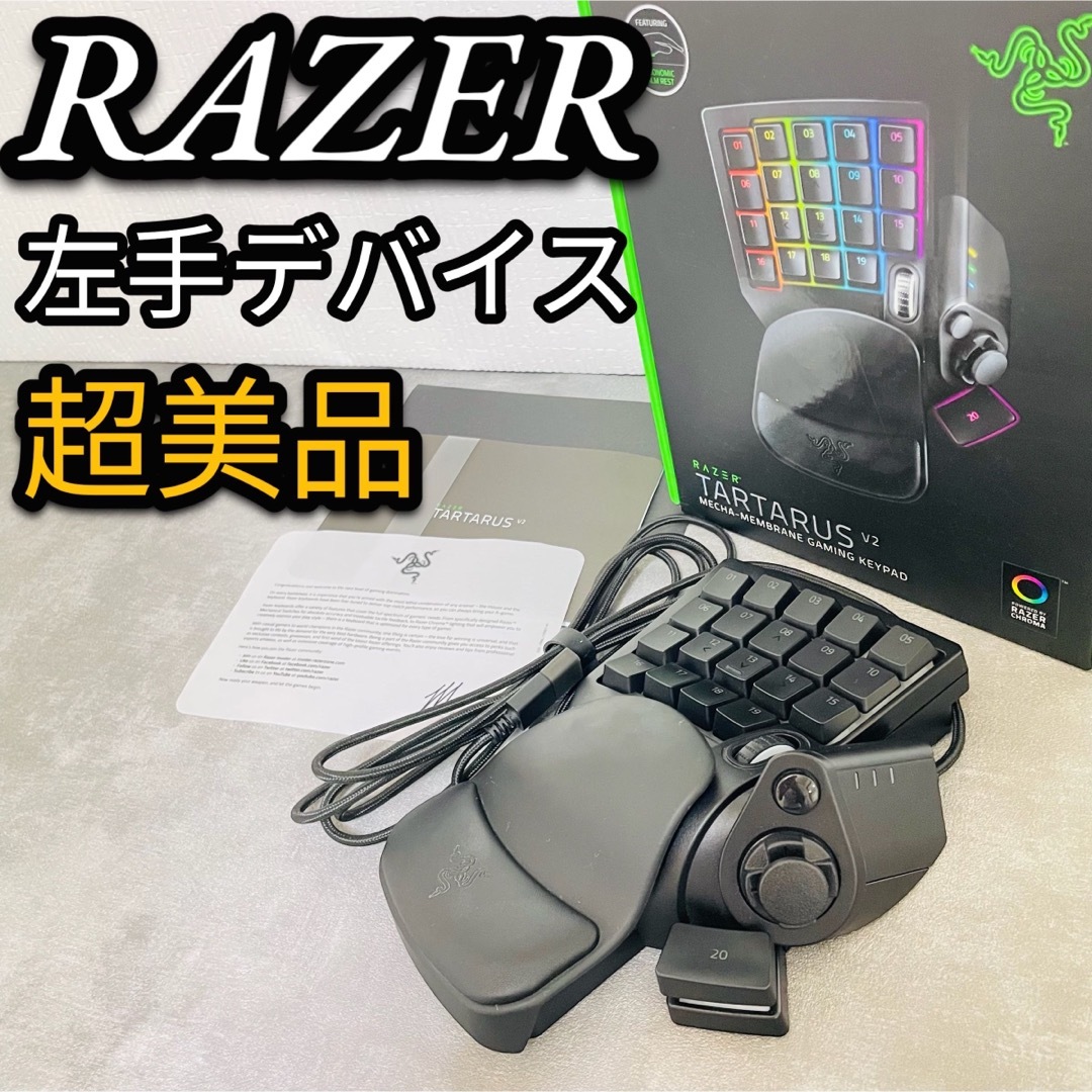 超美品　RAZER Tartarus V2 左手デバイス　キーボード　FF推奨