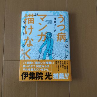 うつ病になってマンガが描けなくなりました　発病編(文学/小説)