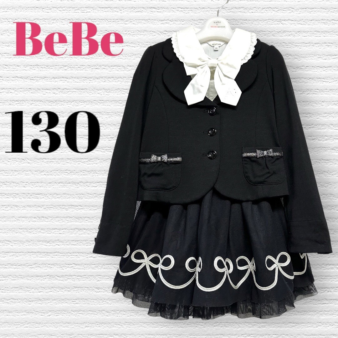 BeBe べべ他　卒園入学式　フォーマルセット　130 ♡安心の匿名配送♡キッズ服女の子用(90cm~)
