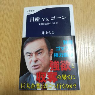 ブンゲイシュンジュウ(文藝春秋)の日産ｖｓ．ゴーン 支配と暗闘の２０年(その他)