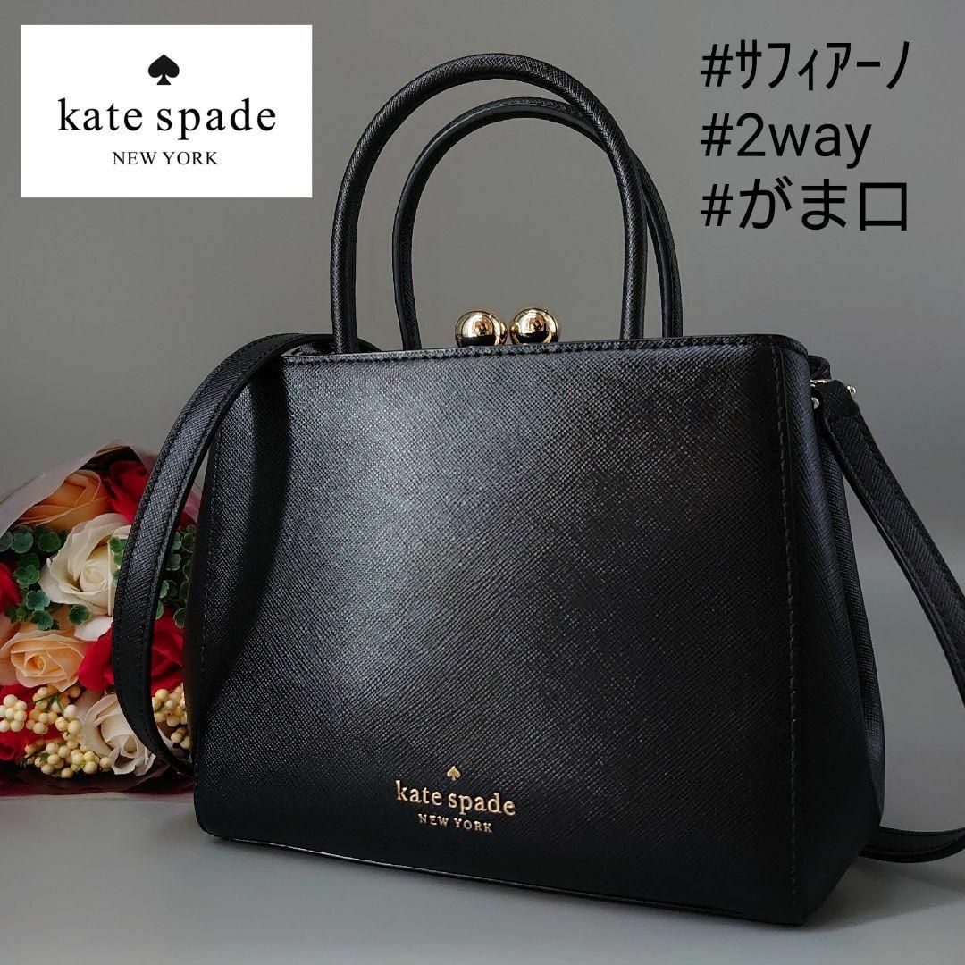 Kate spade NEWYORK　2way ハンドバッグ　レザー　ブラックサラのアパレルSHOP