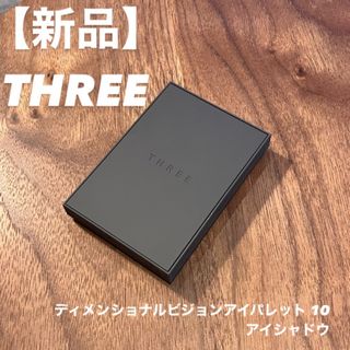 スリー(THREE)の<<新品>>THREE ディメンショナルビジョンアイパレット 10 アイシャドウ(アイシャドウ)