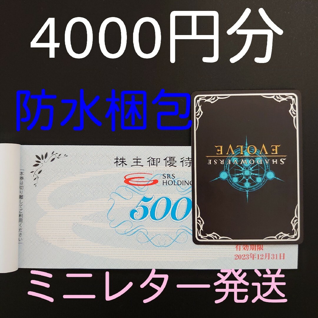 ｓｒｓ株主優待4000円+シャドバノーマルカード１枚