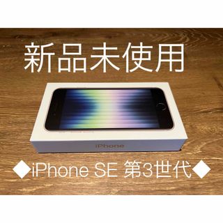 アイフォーン(iPhone)のiPhone SE 第3世代 スターライト 64GB 新品未使用(スマートフォン本体)