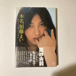 本名、加藤まい 集英社(ノンフィクション/教養)