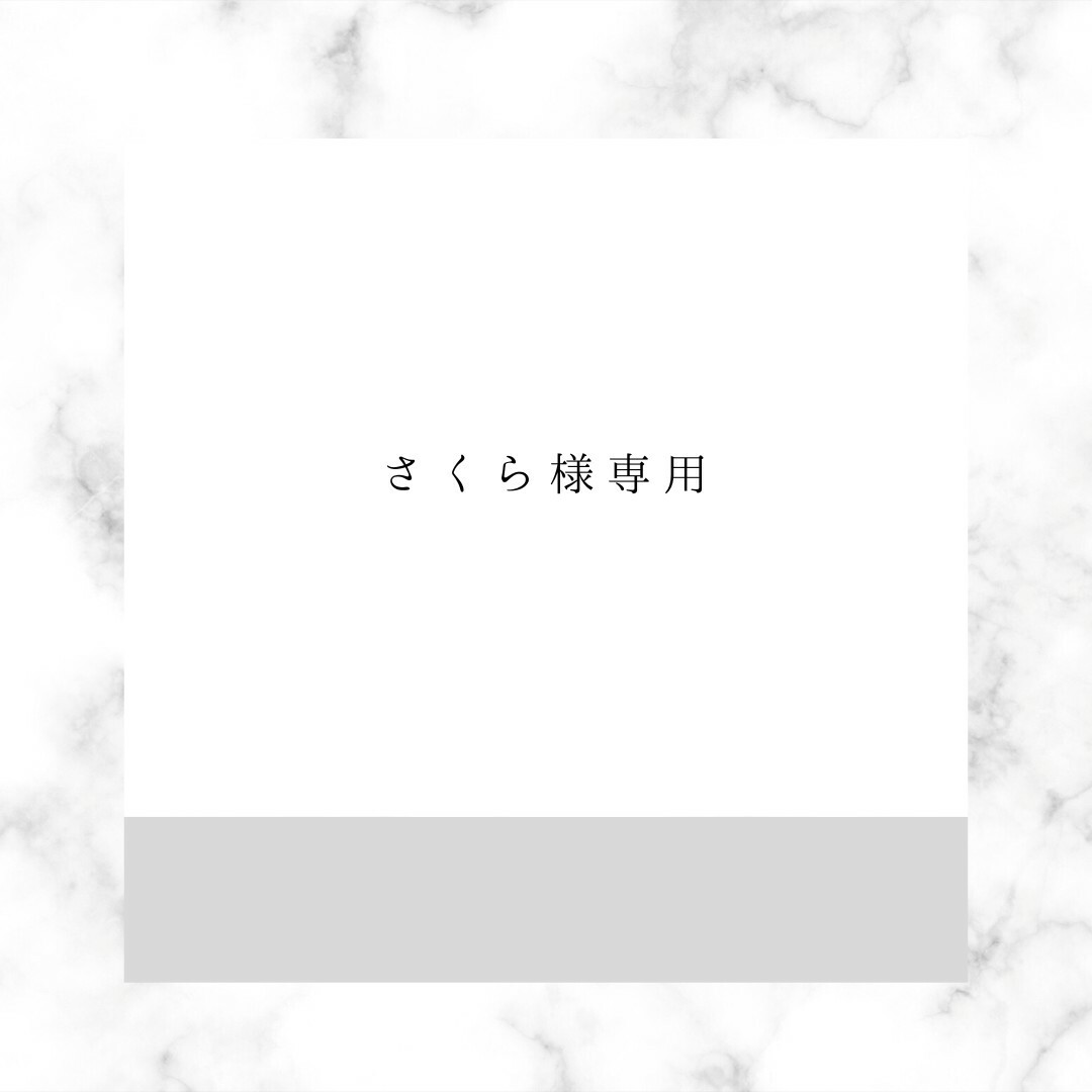 さくら様専用ページの通販 by PIYO's shop|ラクマ