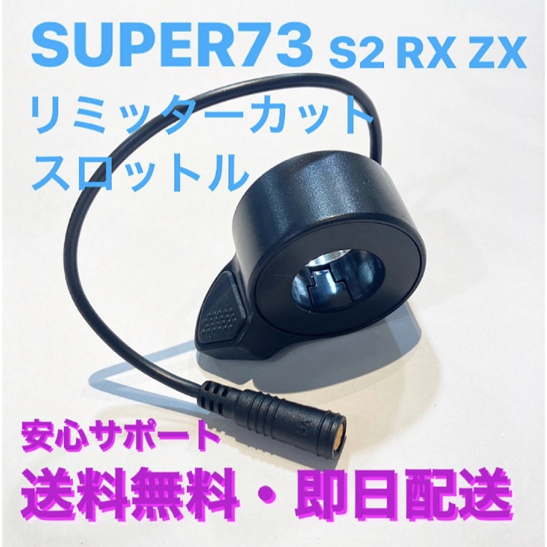 取引 Super73 リミッターカット スロットル RX S2 ZX用 UK仕様 新品 