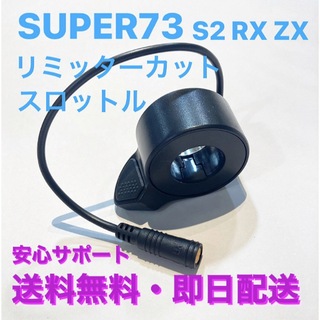Super73 リミッターカット スロットル RX S2 ZX用  新品未使用。(その他)