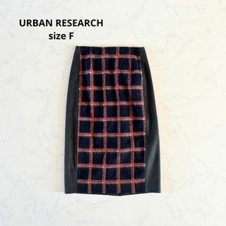 アーバンリサーチ(URBAN RESEARCH)の【新品】Fサイズ アーバンリサーチ シャギーチェック タイトスカート ウール(ひざ丈スカート)